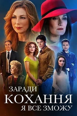 Ради любви я все смогу