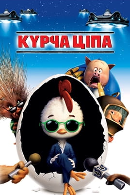 Дивитися Курча Ціпа онлайн
