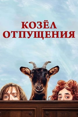 Козёл отпущения