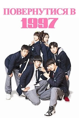 Повернутися в 1997 - SWEET.TV Дивитися Повернутися в 1997 онлайн