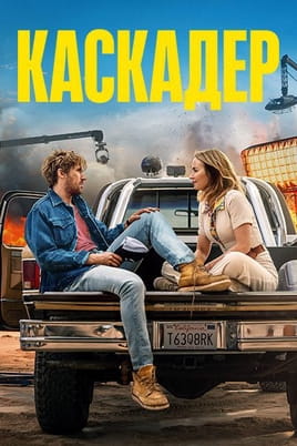 Дивитися Каскадер онлайн
