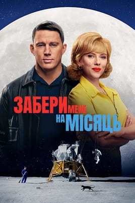 Забери мене на Місяць - SWEET.TV Дивитися Забери мене на Місяць онлайн