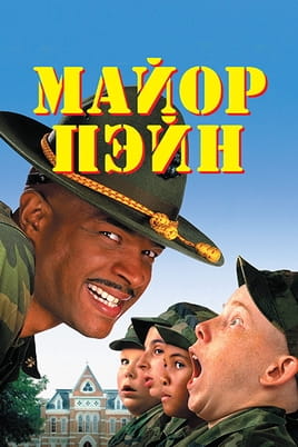 Майор Пэйн