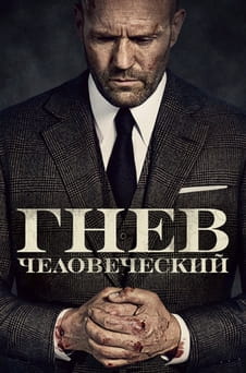 Смотреть Гнев человеческий онлайн