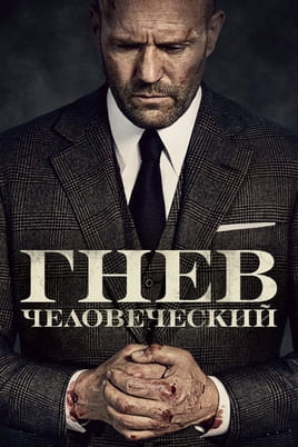 Смотреть Гнев человеческий онлайн