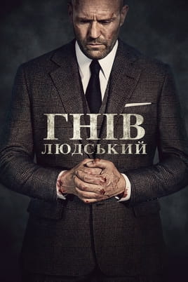 Гнів людський - SWEET.TV Дивитися Гнів людський онлайн