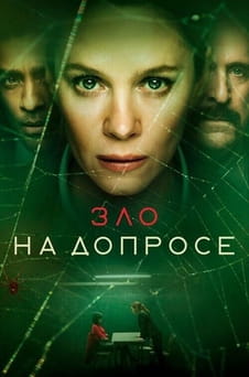 Смотреть Зло на допросе онлайн
