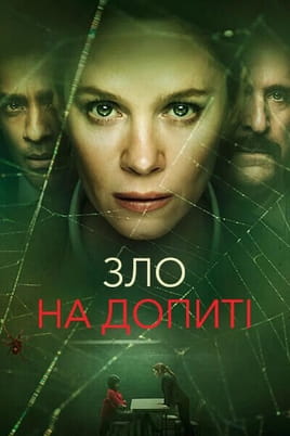 Зло на допиті - SWEET.TV Дивитися Зло на допиті онлайн