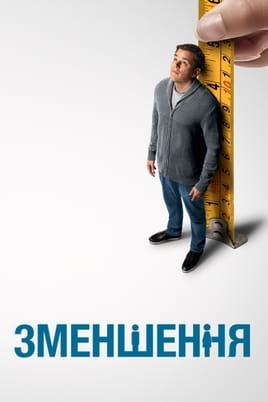 Зменшення