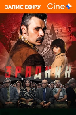 Зрадник