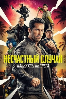 Несчастный случай: Каникулы киллера - SWEET.TV Смотреть Несчастный случай: Каникулы киллера онлайн