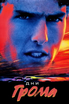 Смотреть Дни грома онлайн