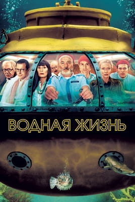 Смотреть Водная жизнь онлайн