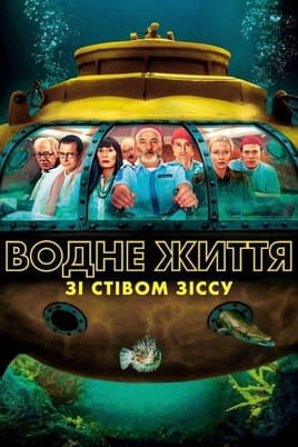Дивитися Водне життя зі Стівом Зіссу онлайн
