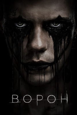 Ворон - SWEET.TV Дивитися Ворон онлайн