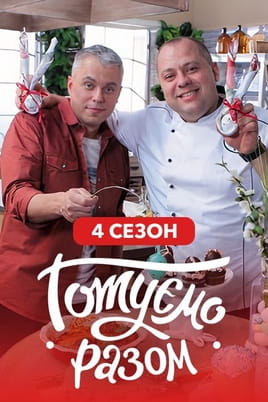Готуємо разом. 4 сезон