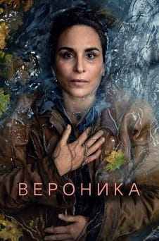 Смотреть Вероника онлайн
