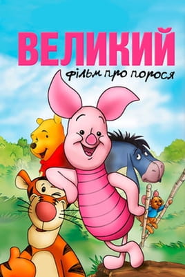 Дивитися Великий фільм про порося онлайн
