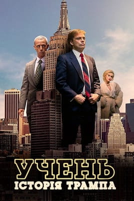 Учень. Історія Трампа - SWEET.TV Дивитися Учень. Історія Трампа онлайн