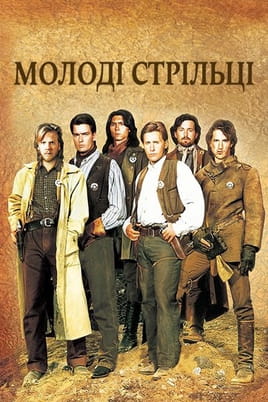 Молоді стрільці - SWEET.TV Дивитися Молоді стрільці онлайн