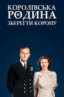 Дивитися Королівська родина Зберегти корону онлайн