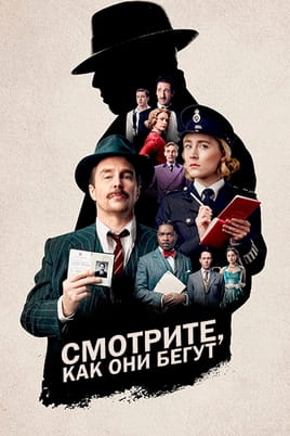 Смотреть Смотрите, как они бегут онлайн