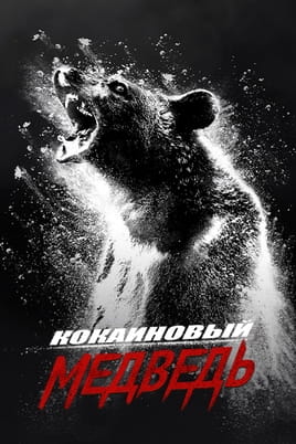 Кокаиновый медведь