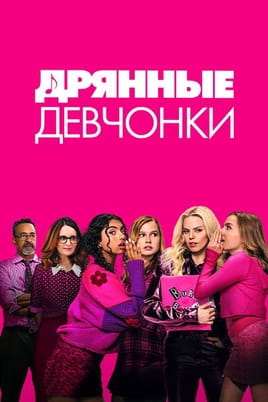 Дрянные девчонки