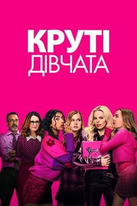 Круті дівчата - SWEET.TV Дивитися Круті дівчата онлайн