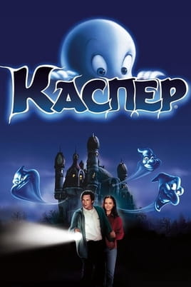 Дивитися Каспер онлайн