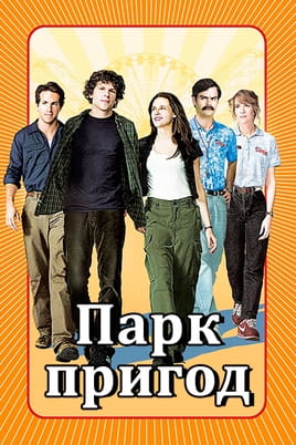 Парк пригод - SWEET.TV Дивитися Парк пригод онлайн