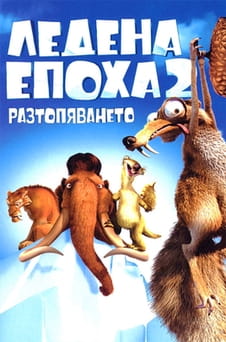 Гледайте Ледена епоха 2 Разтопяването онлайн
