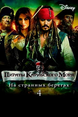 Смотреть Пираты Карибского моря: На странных берегах онлайн