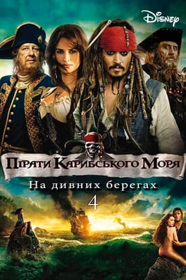 Gledajte Пирати са Кариба 4: на чудним плимама onlajn