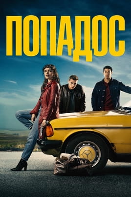 Попадос - SWEET.TV Смотреть Попадос онлайн