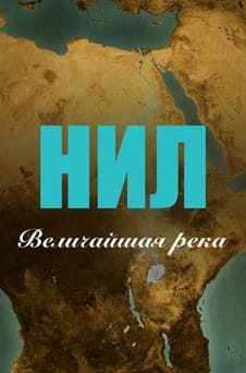 Смотреть Нил Величайшая река онлайн