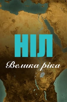 Дивитися Ніл Велика ріка онлайн