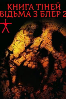Book of Shadows: Blair Witch 2 - SWEET.TV Гледајте Book of Shadows: Blair Witch 2 онлајн
