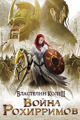 Властелин колец: Война рохирримов - SWEET.TV Смотреть Властелин колец: Война рохирримов онлайн
