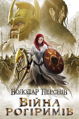 Володар перснів: Війна рогіримів