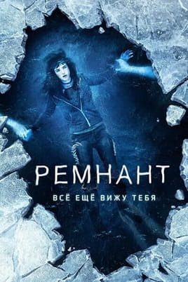 Смотреть Ремнант Всё ещё вижу тебя онлайн