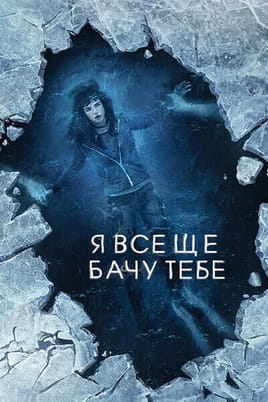 Дивитися Я все ще бачу тебе онлайн