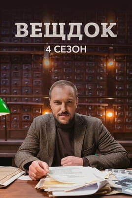 Вещдок. 4 сезон Вещдок. 4 сезон