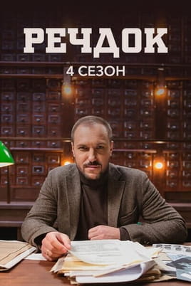 Речдок. 4 сезон Речдок. 4 сезон