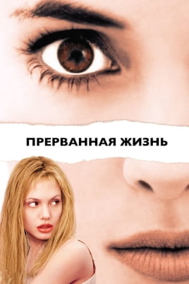 Прерванная жизнь