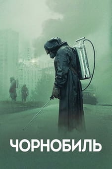 Дивитися Чорнобиль онлайн