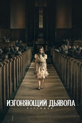 Изгоняющий дьявола: Верующий Изгоняющий дьявола: Верующий