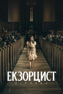 Екзорцист: Вірянин Екзорцист: Вірянин