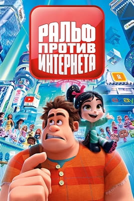Смотреть Ральф против Интернета онлайн