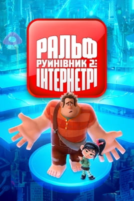 Дивитися Ральф-руйнівник 2: Інтернетрі онлайн